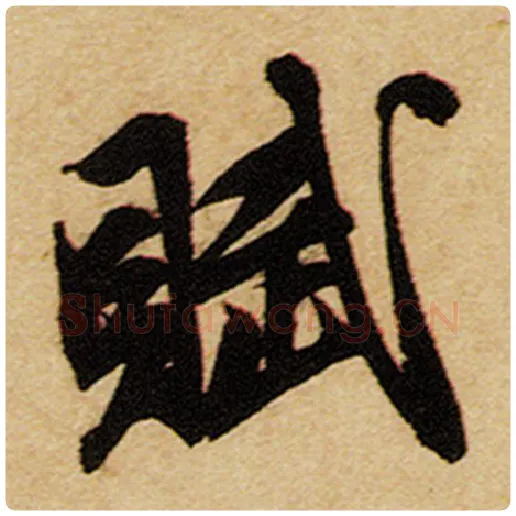 赵孟頫毛笔楷书赋字的写法,摘自赵孟頫书法作品前后赤壁赋