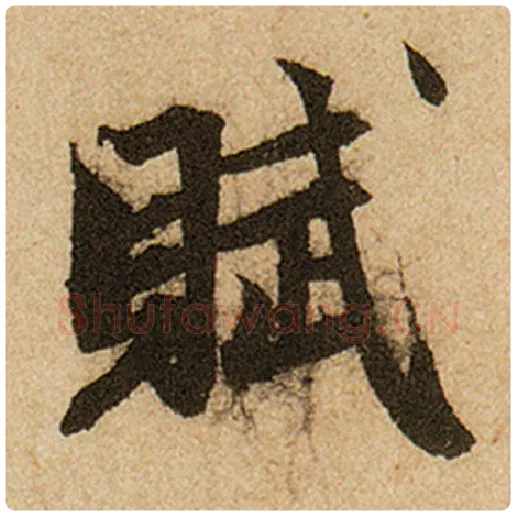 赵孟頫毛笔楷书赋字的写法,摘自赵孟頫书法作品前后赤壁赋
