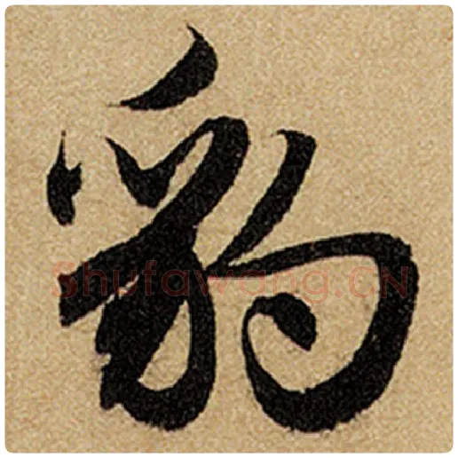 赵孟頫毛笔楷书豹字的写法,摘自赵孟頫书法作品前后赤壁赋