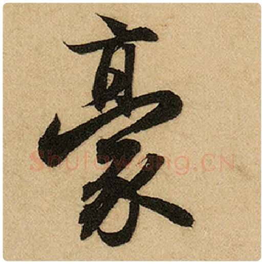赵孟頫毛笔楷书豪字的写法,摘自赵孟頫书法作品前后赤壁赋