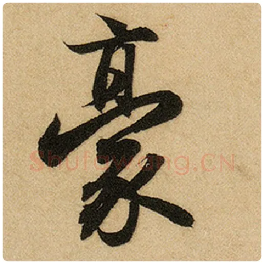 赵孟頫毛笔楷书豪字的写法,摘自赵孟頫书法作品前后赤壁赋