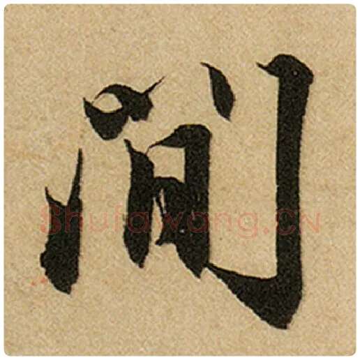 赵孟頫毛笔楷书间字的写法,摘自赵孟頫书法作品前后赤壁赋