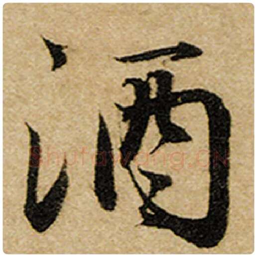 赵孟頫毛笔楷书酒字的写法,摘自赵孟頫书法作品前后赤壁赋