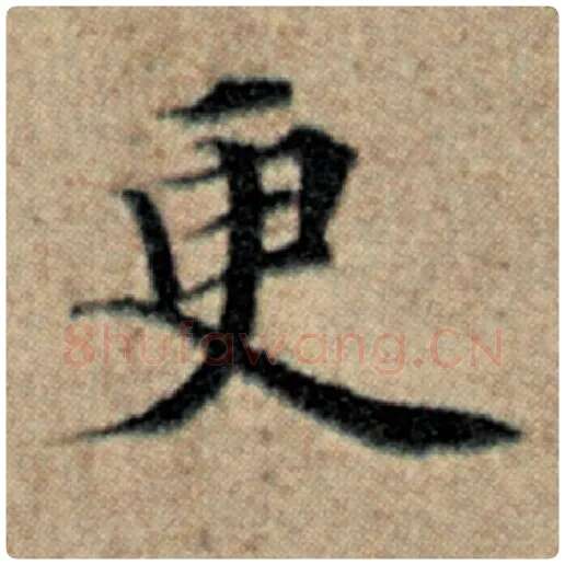 赵孟頫毛笔楷书更字的写法,摘自赵孟頫书法作品汉汲黯传