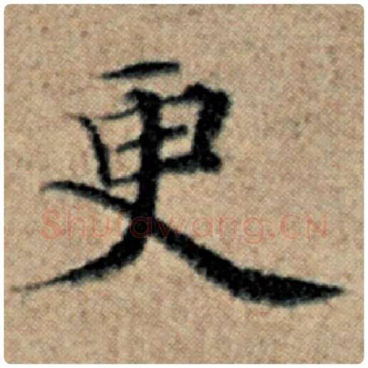 赵孟頫毛笔楷书更字的写法,摘自赵孟頫书法作品汉汲黯传
