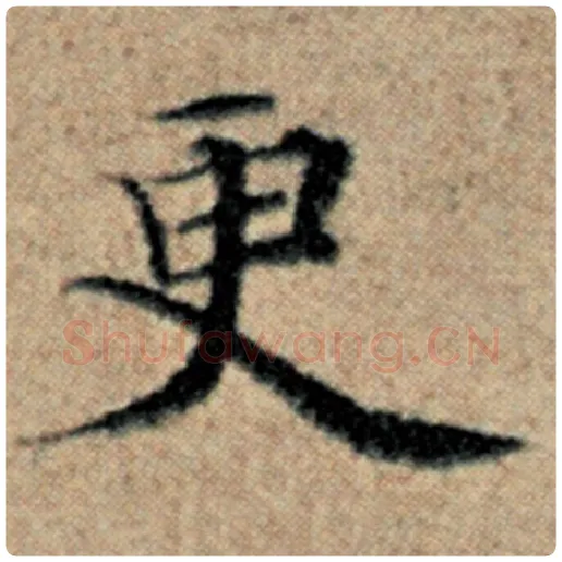 赵孟頫毛笔楷书更字的写法,摘自赵孟頫书法作品汉汲黯传