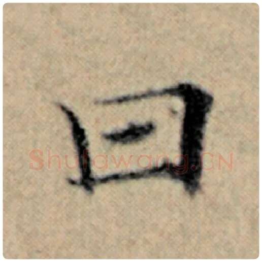 赵孟頫毛笔楷书曰字的写法,摘自赵孟頫书法作品汉汲黯传