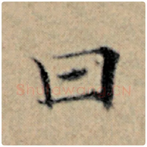 赵孟頫毛笔楷书曰字的写法,摘自赵孟頫书法作品汉汲黯传