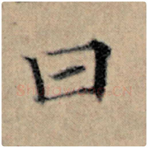 赵孟頫毛笔楷书曰字的写法,摘自赵孟頫书法作品汉汲黯传