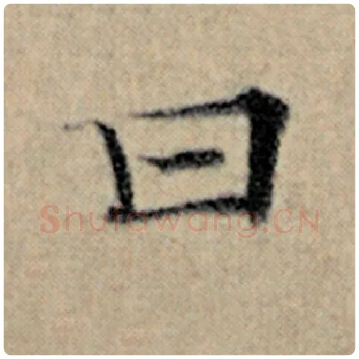 赵孟頫毛笔楷书曰字的写法,摘自赵孟頫书法作品汉汲黯传