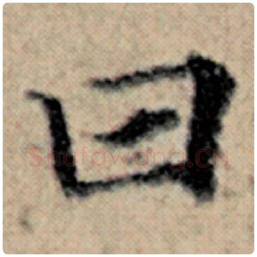 赵孟頫毛笔楷书曰字的写法,摘自赵孟頫书法作品汉汲黯传