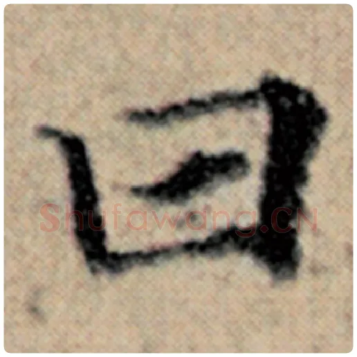 赵孟頫毛笔楷书曰字的写法,摘自赵孟頫书法作品汉汲黯传