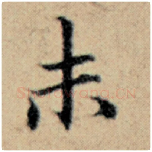赵孟頫毛笔楷书未字的写法,摘自赵孟頫书法作品汉汲黯传