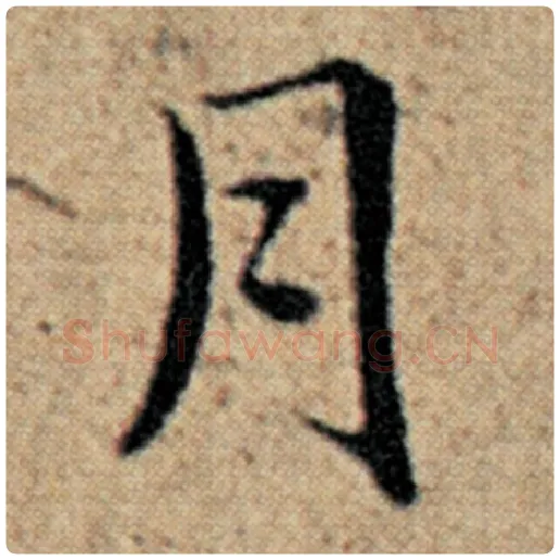 赵孟頫毛笔楷书月字的写法,摘自赵孟頫书法作品汉汲黯传