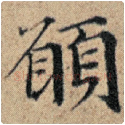 赵孟頫毛笔楷书愿字的写法,摘自赵孟頫书法作品汉汲黯传