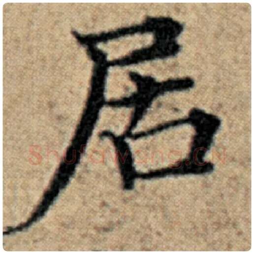 赵孟頫毛笔楷书居字的写法,摘自赵孟頫书法作品汉汲黯传