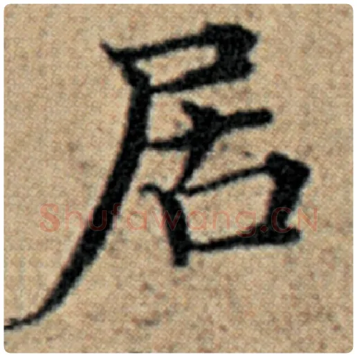 赵孟頫毛笔楷书居字的写法,摘自赵孟頫书法作品汉汲黯传