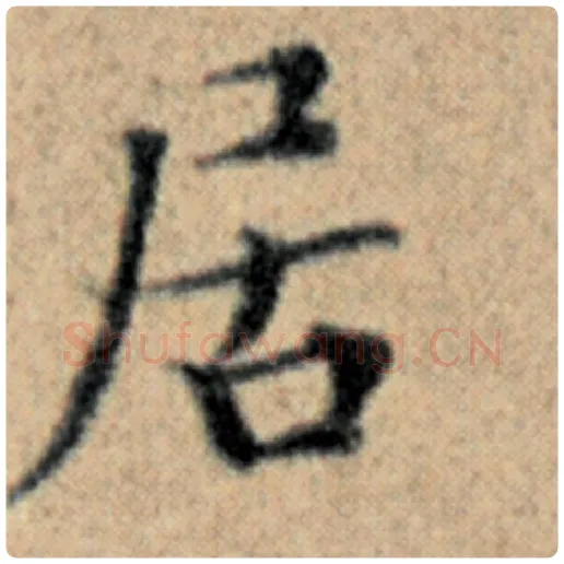 赵孟頫毛笔楷书居字的写法,摘自赵孟頫书法作品汉汲黯传