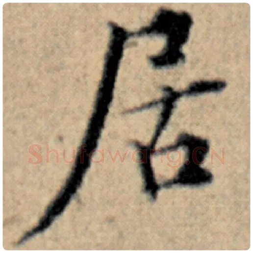 赵孟頫毛笔楷书居字的写法,摘自赵孟頫书法作品汉汲黯传