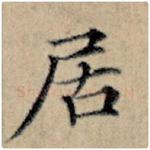 赵孟頫毛笔楷书居字的写法,摘自赵孟頫书法作品汉汲黯传