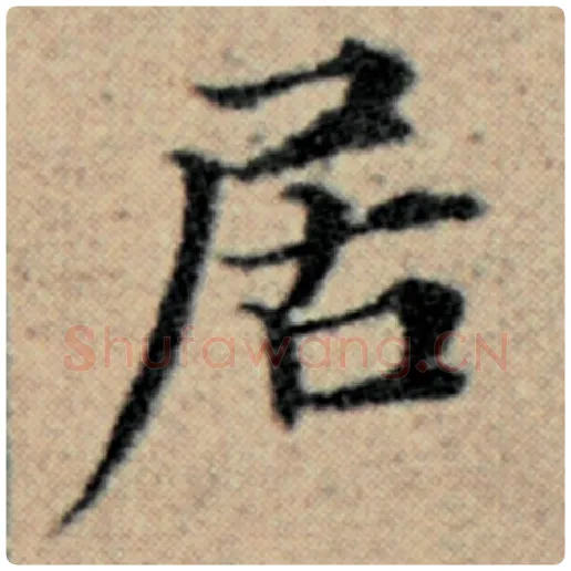 赵孟頫毛笔楷书居字的写法,摘自赵孟頫书法作品汉汲黯传