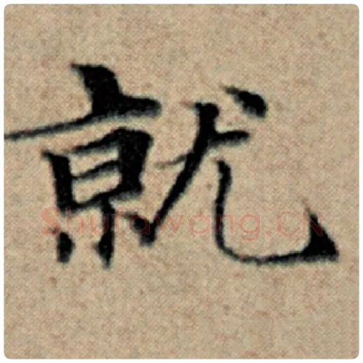赵孟頫毛笔楷书就字的写法,摘自赵孟頫书法作品汉汲黯传