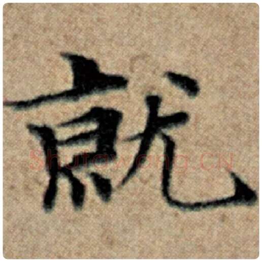 赵孟頫毛笔楷书就字的写法,摘自赵孟頫书法作品汉汲黯传
