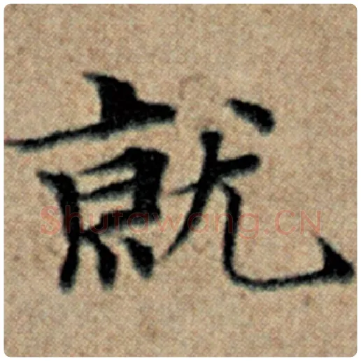 赵孟頫毛笔楷书就字的写法,摘自赵孟頫书法作品汉汲黯传