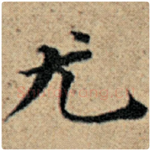 赵孟頫毛笔楷书尤字的写法,摘自赵孟頫书法作品汉汲黯传