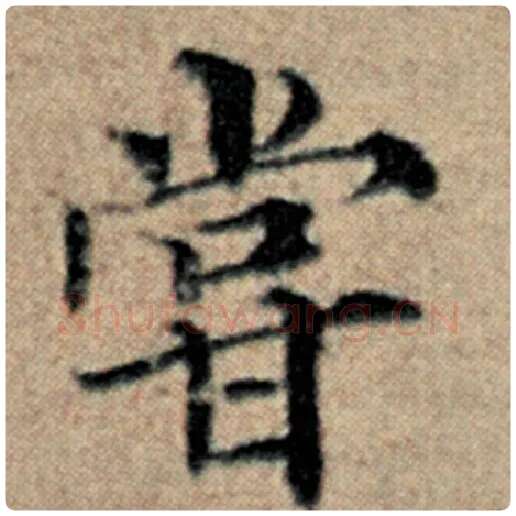 赵孟頫毛笔楷书尝字的写法,摘自赵孟頫书法作品汉汲黯传