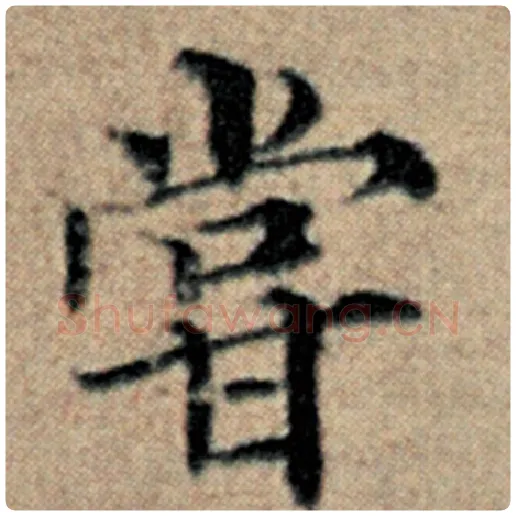 赵孟頫毛笔楷书尝字的写法,摘自赵孟頫书法作品汉汲黯传