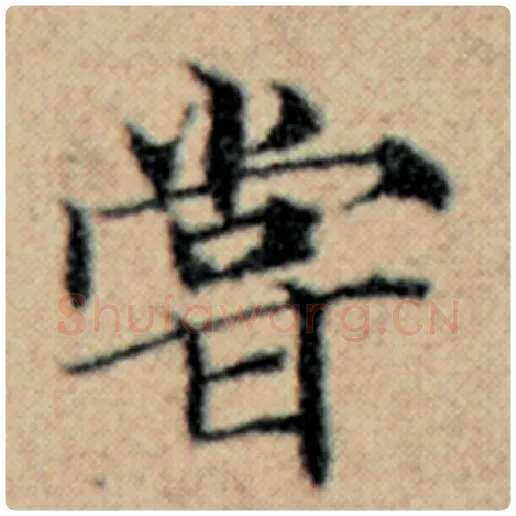 赵孟頫毛笔楷书尝字的写法,摘自赵孟頫书法作品汉汲黯传