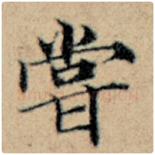 赵孟頫毛笔楷书尝字的写法,摘自赵孟頫书法作品汉汲黯传