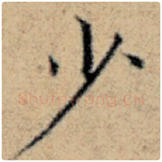 赵孟頫毛笔楷书少字的写法,摘自赵孟頫书法作品汉汲黯传