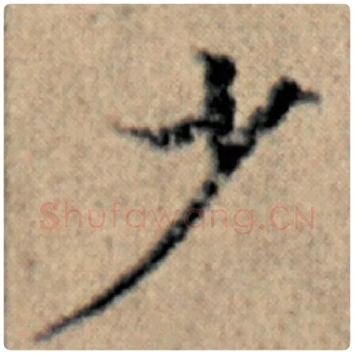 赵孟頫毛笔楷书少字的写法,摘自赵孟頫书法作品汉汲黯传