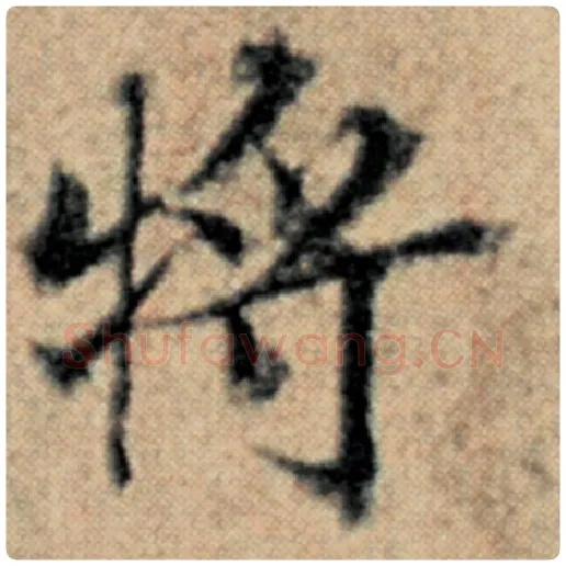 赵孟頫毛笔楷书将字的写法,摘自赵孟頫书法作品汉汲黯传