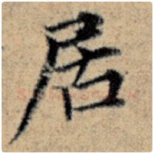 赵孟頫毛笔楷书居字的写法,摘自赵孟頫书法作品汉汲黯传