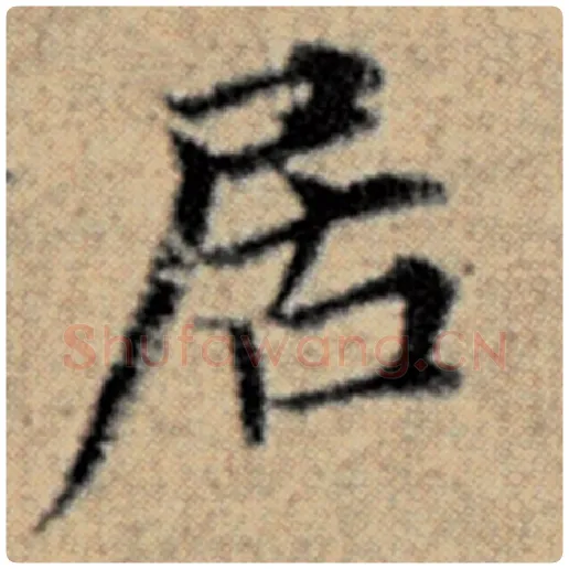 赵孟頫毛笔楷书居字的写法,摘自赵孟頫书法作品汉汲黯传