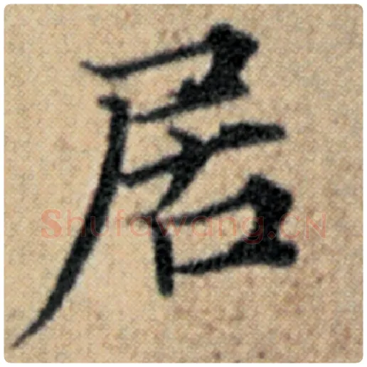 赵孟頫毛笔楷书居字的写法,摘自赵孟頫书法作品汉汲黯传