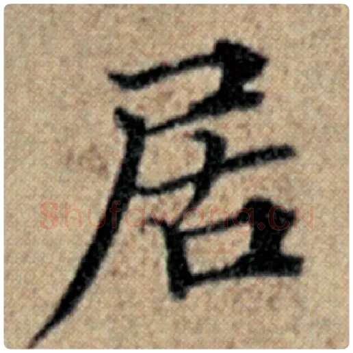 赵孟頫毛笔楷书居字的写法,摘自赵孟頫书法作品汉汲黯传