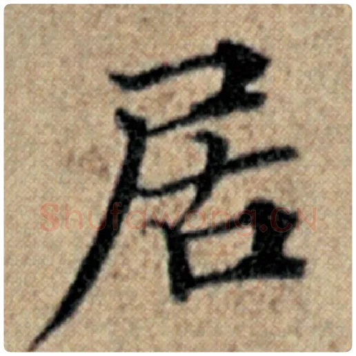 赵孟頫毛笔楷书居字的写法,摘自赵孟頫书法作品汉汲黯传