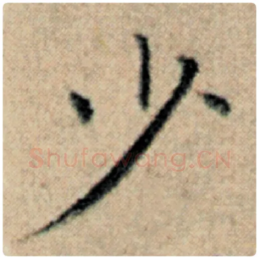 赵孟頫毛笔楷书少字的写法,摘自赵孟頫书法作品汉汲黯传