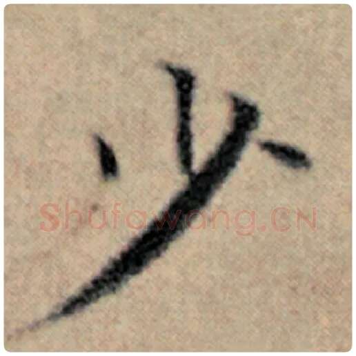赵孟頫毛笔楷书少字的写法,摘自赵孟頫书法作品汉汲黯传