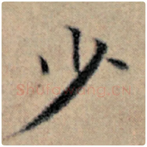 赵孟頫毛笔楷书少字的写法,摘自赵孟頫书法作品汉汲黯传