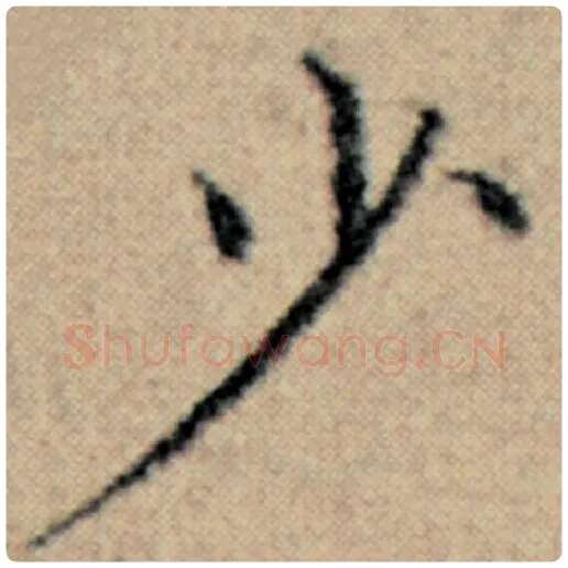 赵孟頫毛笔楷书少字的写法,摘自赵孟頫书法作品汉汲黯传