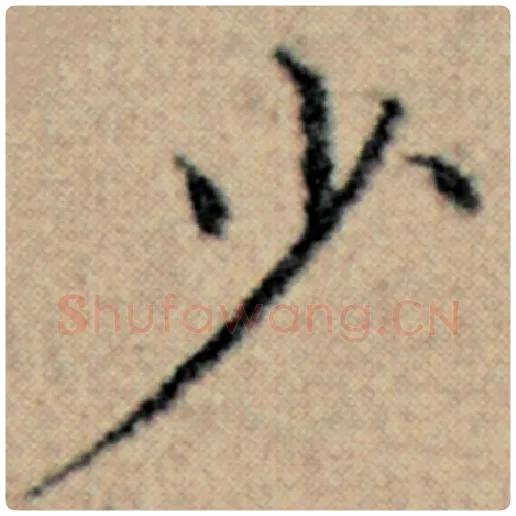赵孟頫毛笔楷书少字的写法,摘自赵孟頫书法作品汉汲黯传