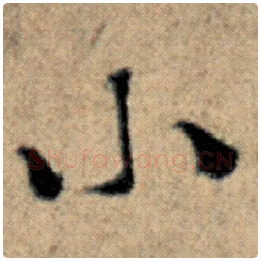 赵孟頫毛笔楷书小字的写法,摘自赵孟頫书法作品汉汲黯传