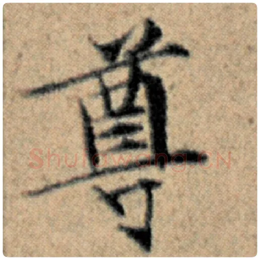 赵孟頫毛笔楷书尊字的写法,摘自赵孟頫书法作品汉汲黯传