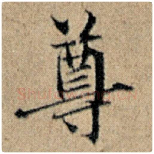 赵孟頫毛笔楷书尊字的写法,摘自赵孟頫书法作品汉汲黯传