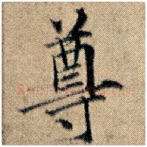 赵孟頫毛笔楷书尊字的写法,摘自赵孟頫书法作品汉汲黯传